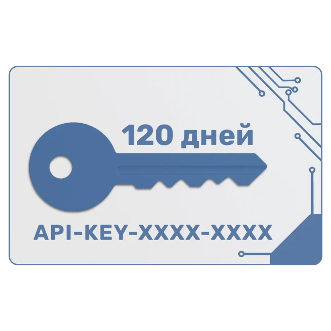 Ключ доступа на 120 дней