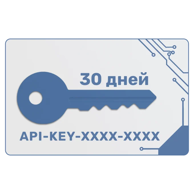 Ключ доступа на 30 дней