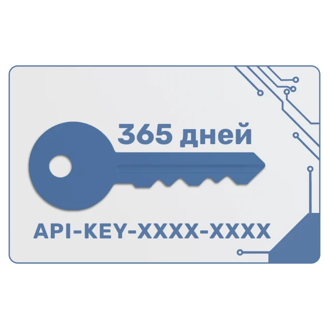 Ключ доступа на 365 дней