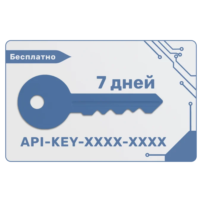 Демонстрационный ключ доступа